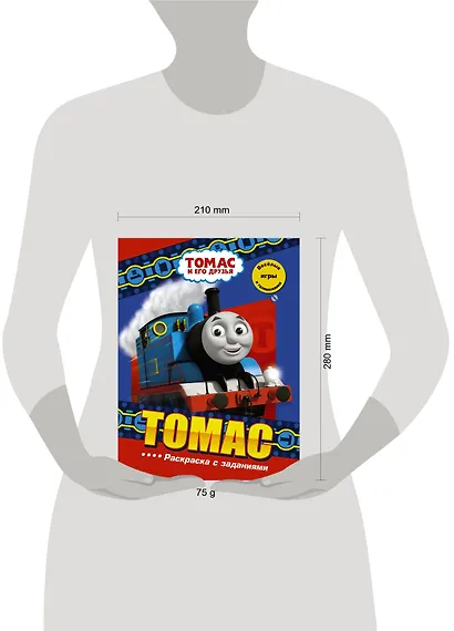 Томас. Раскраска с заданиями - фото 3