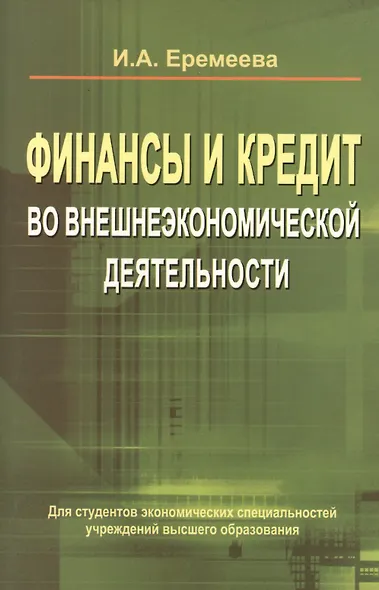 Финансы и кредит во внешнеэкономической деятельности: учеб. пособие - фото 1