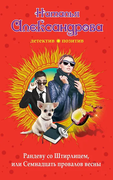 Рандеву со Штирлицем, или Семнадцать провалов весны - фото 1