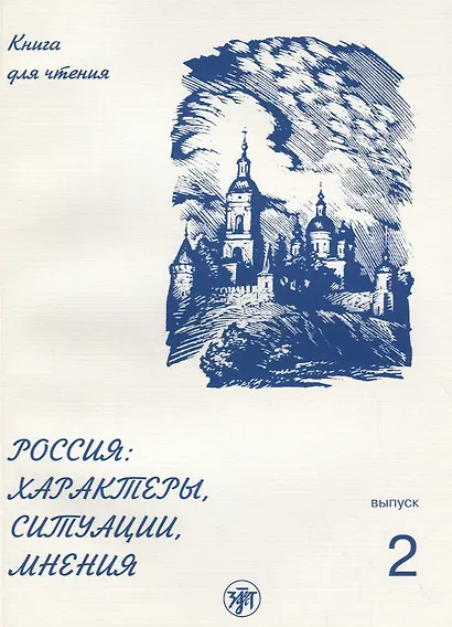 Россия: характеры, ситуации, мнения : книга для чтения : В 3 вып. Вып. 2. Ситуации - фото 1