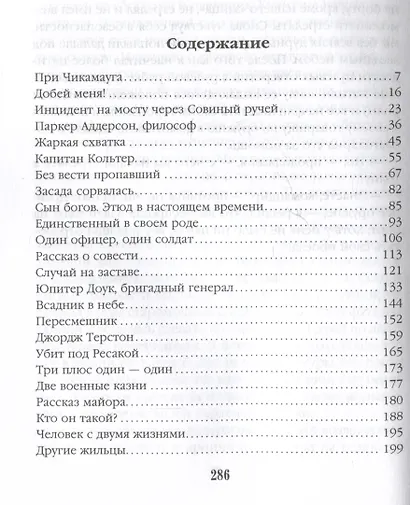Человек с двумя жизнями. 33 мистические, бьющие в самое сердце, истории о войне - фото 3
