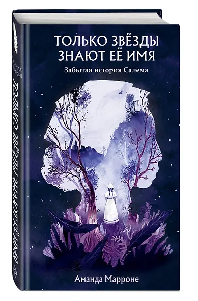 Только звёзды знают её имя. Забытая история Салема - фото 3