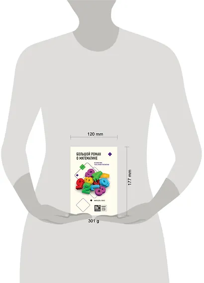 Большой роман о математике. История мира через призму математики - фото 4