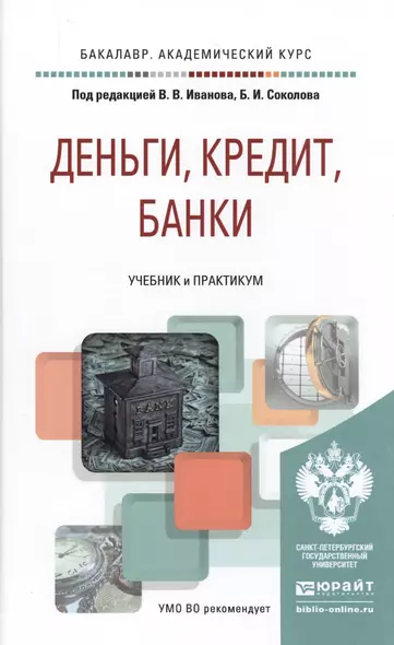 Деньги, кредит, банки. Учебник и практикум для академического бакалавриата - фото 1