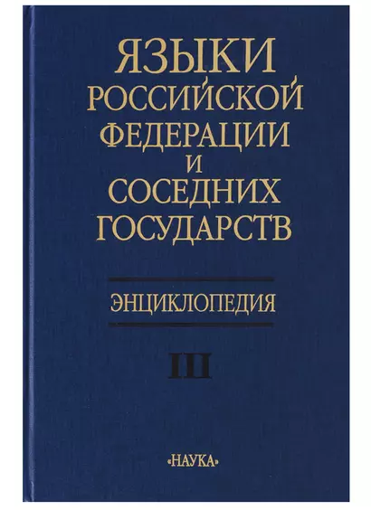 Языки Российской Федерации и соседних государств Энциклопедия т. 3/3тт. - фото 1