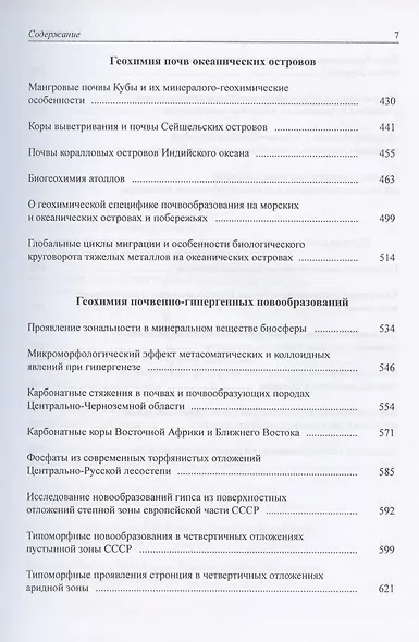 Геохимия почв и ландшафтов. Избранные труды. Том 2 - фото 4
