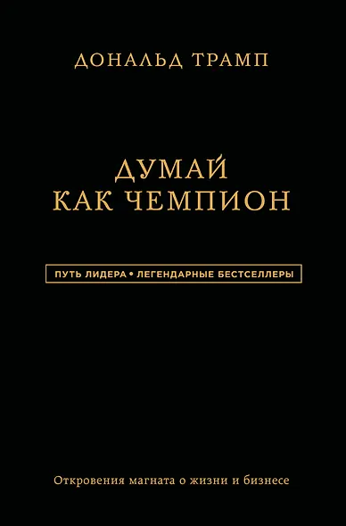 Дональд Трамп. Думай как чемпион - фото 1