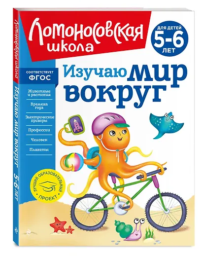 Изучаю мир вокруг: для детей 5-6 лет - фото 3