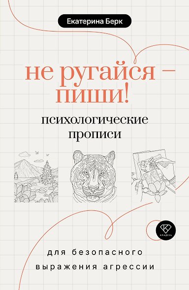 Не ругайся - пиши! Психологические прописи для безопасного выражения агрессии - фото 1