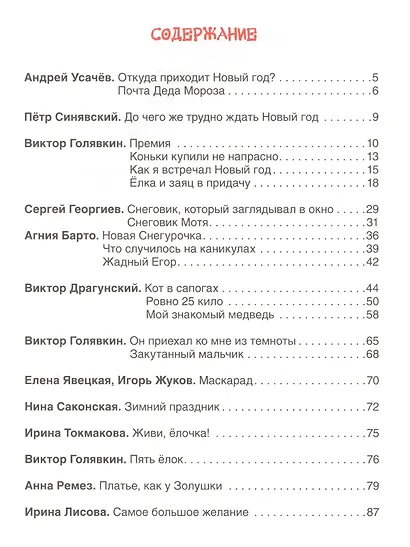 Новогодняя книга для школьников: рассказы и стихи - фото 2