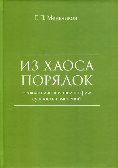 Из Хаоса Порядок (Неоклассическая философия: сущность изменений) - фото 1