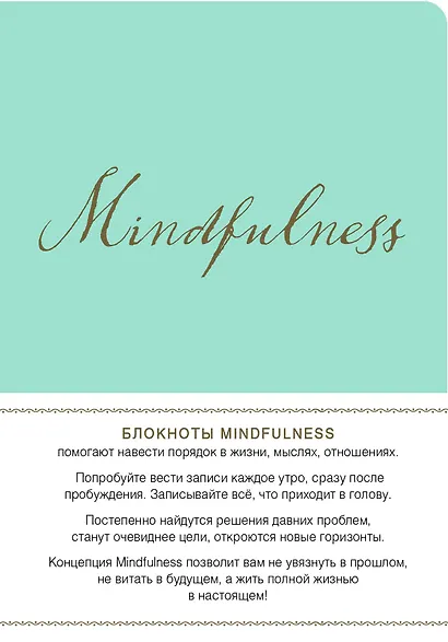 Mindfulness. Утренние страницы (мята) (скругленные углы) - фото 1
