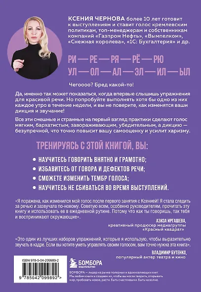 Идеальная дикция. Как звучать красиво и уверенно - фото 2