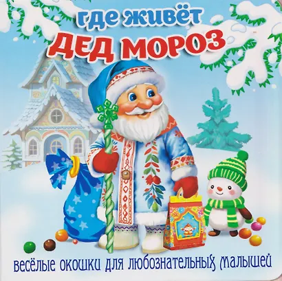 Где живёт Дед Мороз - фото 1