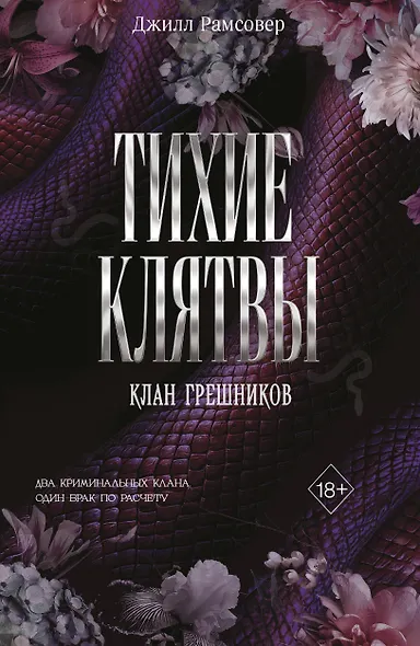 Тихие клятвы - фото 1