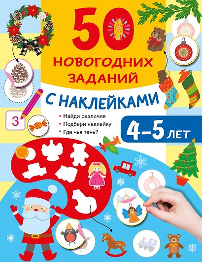 50 новогодних заданий с наклейками. 4-5 лет - фото 1