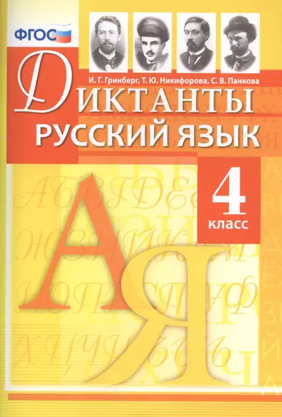 Диктанты по русскому языку. 4 класс. ФГОС - фото 1