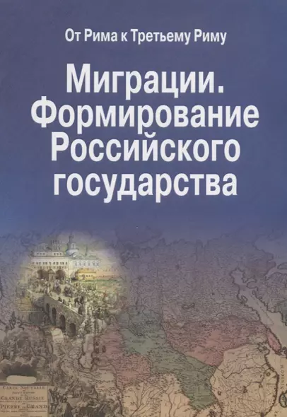 Миграции. Формирование Российского Государства. Материалы Международных семинаров исторических исследований "От Рима к Третьему Риму" 2010 - 2015 гг. (на русском и итальянском языках) - фото 1