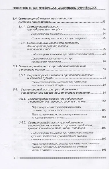 Рефлекторно-сегментарный массаж. Соединительнотканный массаж. Учебное пособие (+DVD) - фото 5