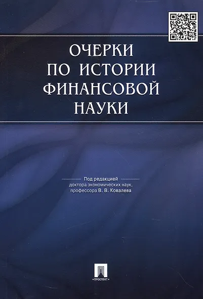 Очерки по истории финансовой науки.-М.:Проспект,2015. /=149639/ - фото 1
