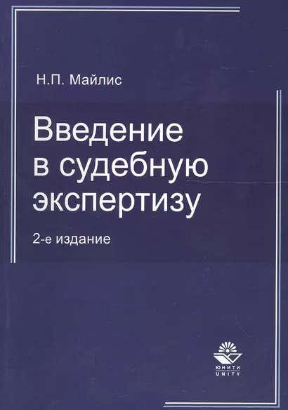 Введение в судебную экспертизу:Уч.пос.-2-е изд., перер. - фото 1