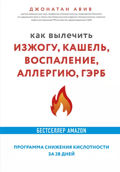 Как вылечить изжогу, кашель, воспаление, аллергию, ГЭРБ. Программа снижения кислотности за 28 дней - фото 1