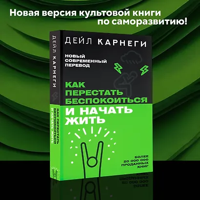 Как перестать беспокоиться и начать жить - фото 10