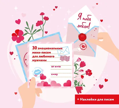 Я тебя люблю! 30 эмоциональных мини-писем для любимого мужчины - фото 1