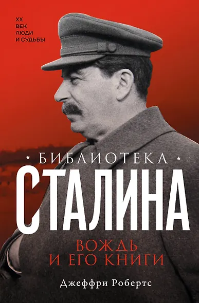 Библиотека Сталина. Вождь и его книги - фото 1
