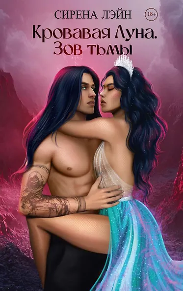 Кровавая луна. Зов тьмы - фото 1