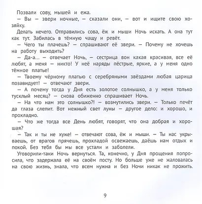 Полезные сказки для хорошего сна - фото 4