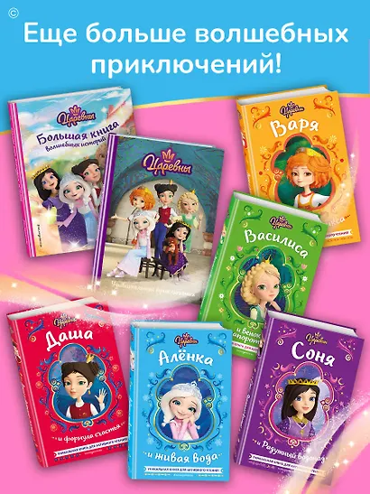 Царевны. Алёнка и живая вода - фото 7