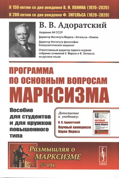 Программа по основным вопросам марксизма. Пособие для студентов и для кружков повышенного типа - фото 1