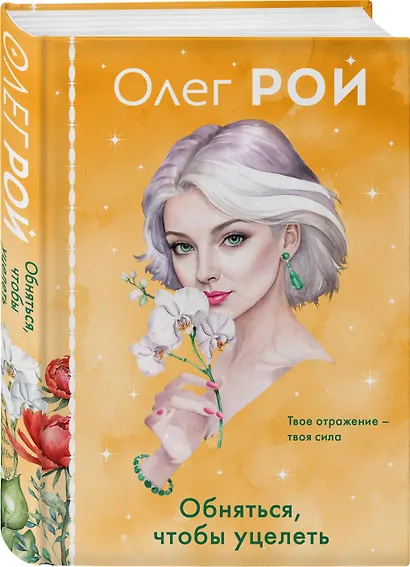 Обняться, чтобы уцелеть (формат клатчбук) - фото 3