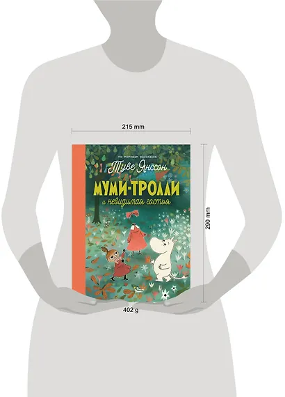 Муми-тролли и невидимая гостья - фото 4