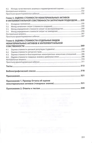 Оценка стоимости нематериальных активов и интеллектуальной собственности - фото 3