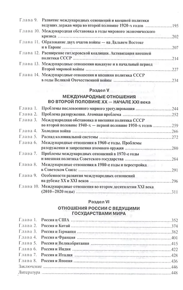 История международных отношений и внешней политики России (1648-2020). Учебник - фото 3