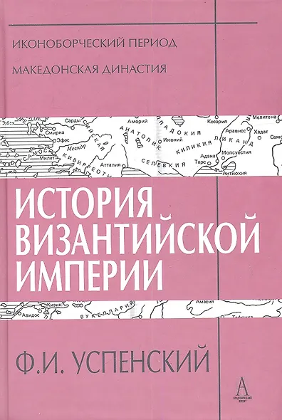 История Византийской империи. Периоды IV-V: Иконоборческий период. Македонская династия - фото 1
