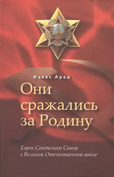 Они сражались за Родину: евреи Советского Союза в Великой Отечественной войне. - фото 1