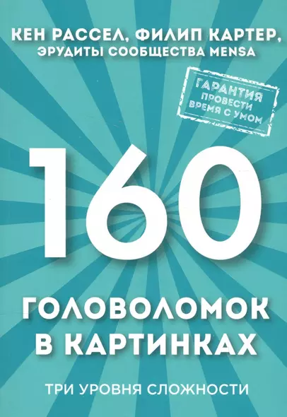 160 головоломок в картинках. Три уровня сложности - фото 1