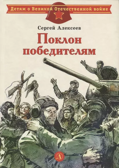 Поклон победителям : рассказы о Великой Отечественной войне - фото 1