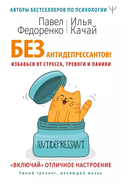 Без антидепрессантов! Избавься от стресса, тревоги и паники. «Включай» отличное настроение - фото 1