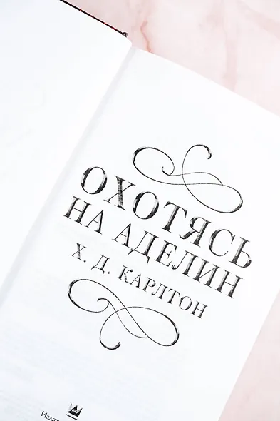 Охотясь на Аделин - фото 7