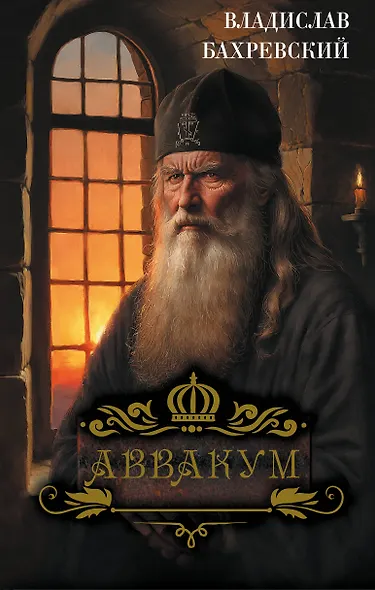Аввакум - фото 1