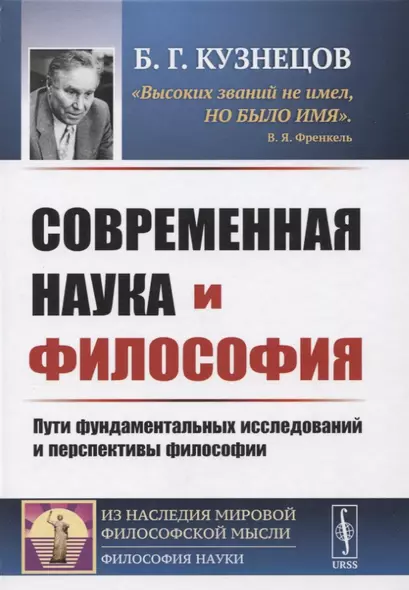 Современная наука и философия: Пути фундаментальных исследований и перспективы философии - фото 1