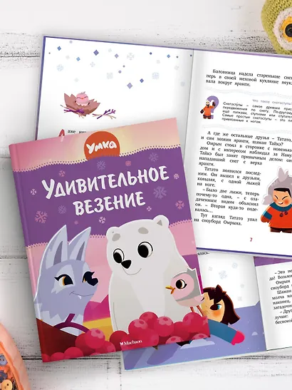 Умка. Удивительное везение - фото 6