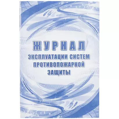 Журнал эксплуатации систем противопожарной защиты - фото 1