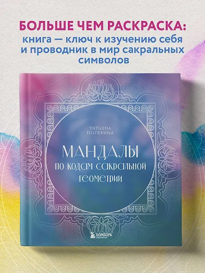 Мандалы по кодам Сакральной Геометрии - фото 4