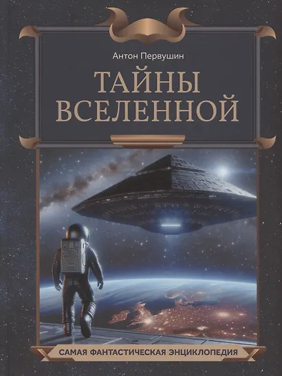 Тайны Вселенной - фото 1
