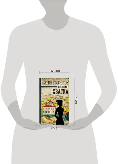 Мертвая хватка - фото 3